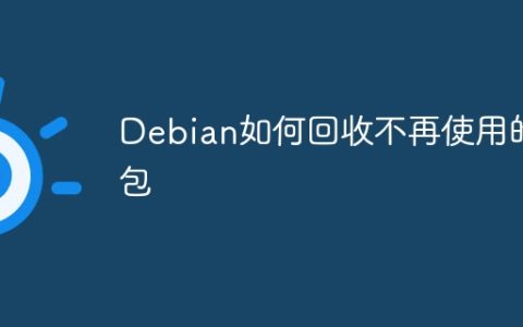Debian如何回收不再使用的包