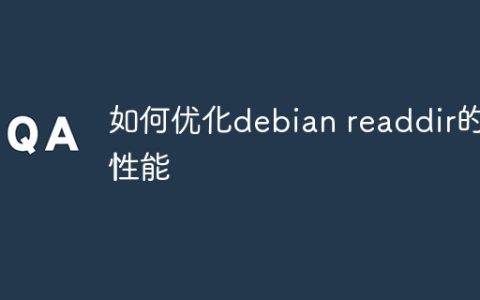 如何优化debian readdir的性能
