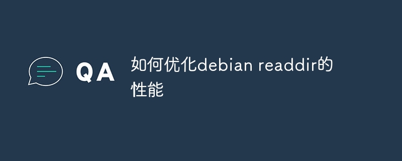如何优化debian readdir的性能