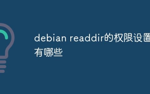 debian readdir的权限设置有哪些