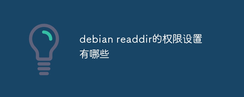 debian readdir的权限设置有哪些
