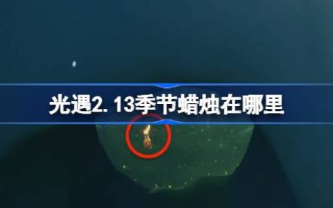 光遇2.13季节蜡烛在哪里-光遇2月13日季节蜡烛位置攻略