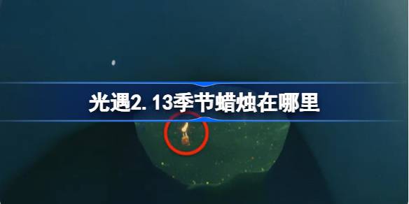 光遇2.13季节蜡烛在哪里-光遇2月13日季节蜡烛位置攻略