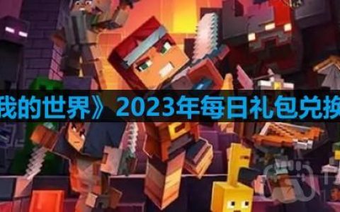 我的世界2023年9月3日有哪些兑换码-mc2023年9月3日兑换码