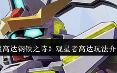高达钢铁之诗观星者高达终极攻略 无限续航天王操作手册