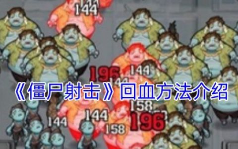 向僵尸开炮回血技巧大全 生存狂魔必备续航指南