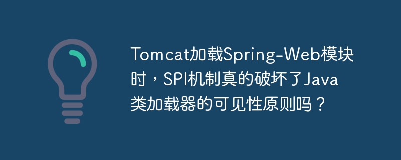 tomcat加载spring-web模块时,spi机制真的破坏了java类加载器的可见性原则吗?