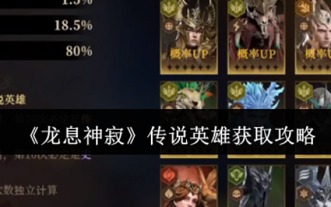龙息神寂传说英雄获取全攻略 白嫖抽卡玄学+赛季神将速刷技巧