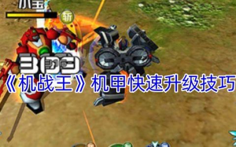 机战王机甲速升攻略 七天满星战神养成手册