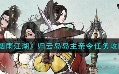 烟雨江湖归云岛岛主亲令任务怎么完成