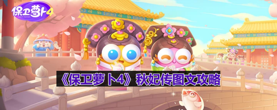 保卫萝卜4秋妃传第8关怎么过-秋妃传第8关图文攻略