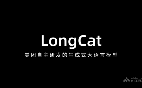 龙猫LongCat— 美团自主研发的生成式AI大模型