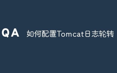 如何配置Tomcat日志轮转
