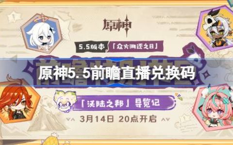 原神5.5前瞻直播兑换码-原神5.5直播兑换码是什么