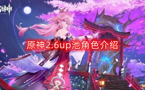 原神2.6up池怎么样-up池角色介绍