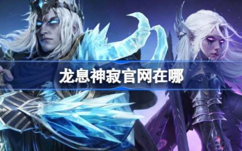 龙息神寂官网在哪-龙息神寂官网地址分享