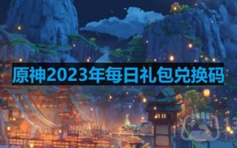 原神2023年3月13日兑换码是什么-2023年3月13日兑换码