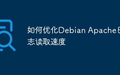 如何优化Debian Apache日志读取速度