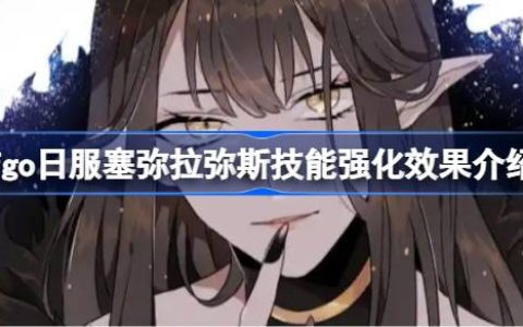 fgo日服塞弥拉弥斯技能强化效果介绍-fgo日服塞弥拉弥斯技能强化效果怎么样