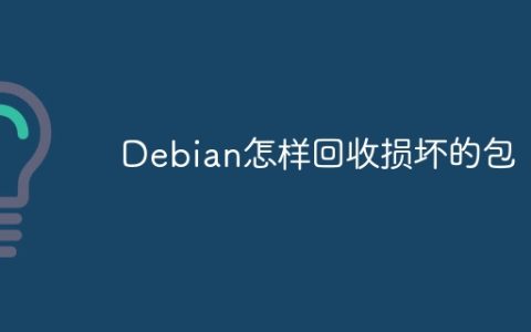 Debian怎样回收损坏的包