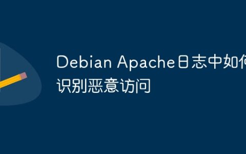 Debian Apache日志中如何识别恶意访问