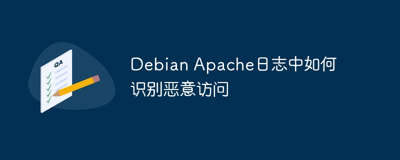 debian apache日志中如何识别恶意访问