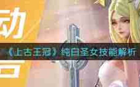 上古王冠中的纯白圣女技能效果如何-探索上古王冠纯白圣女的技能威力