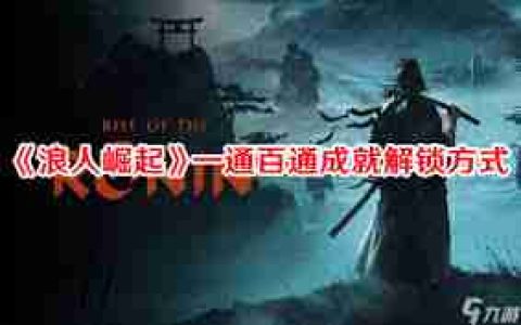 浪人崛起继承之力如何解锁成就-浪人崛起继承之力成就解锁攻略