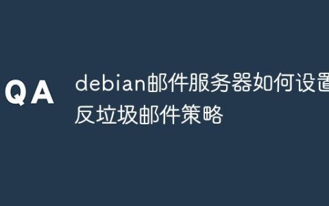 debian邮件服务器如何设置反垃圾邮件策略
