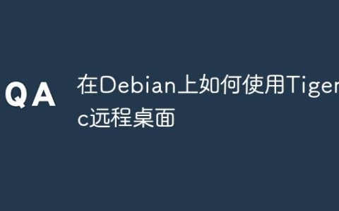 在Debian上如何使用Tigervnc远程桌面