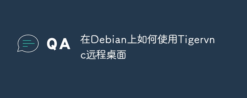 在debian上如何使用tigervnc远程桌面