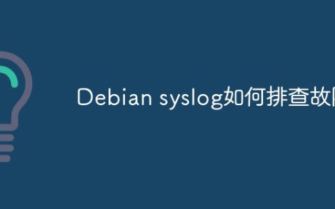 Debian syslog如何排查故障