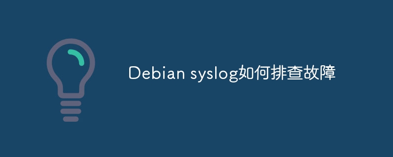 debian syslog如何排查故障