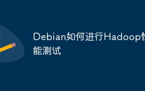 Debian如何进行Hadoop性能测试