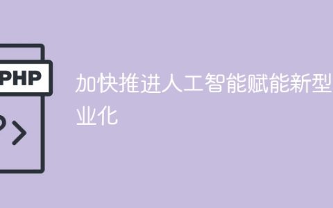 加快推进人工智能赋能新型工业化