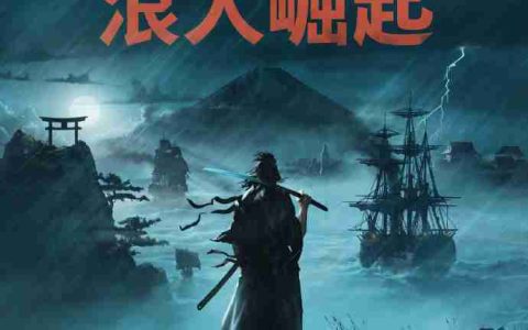 《浪人崛起》Steam版最新补丁上线 下个补丁4月中旬发布