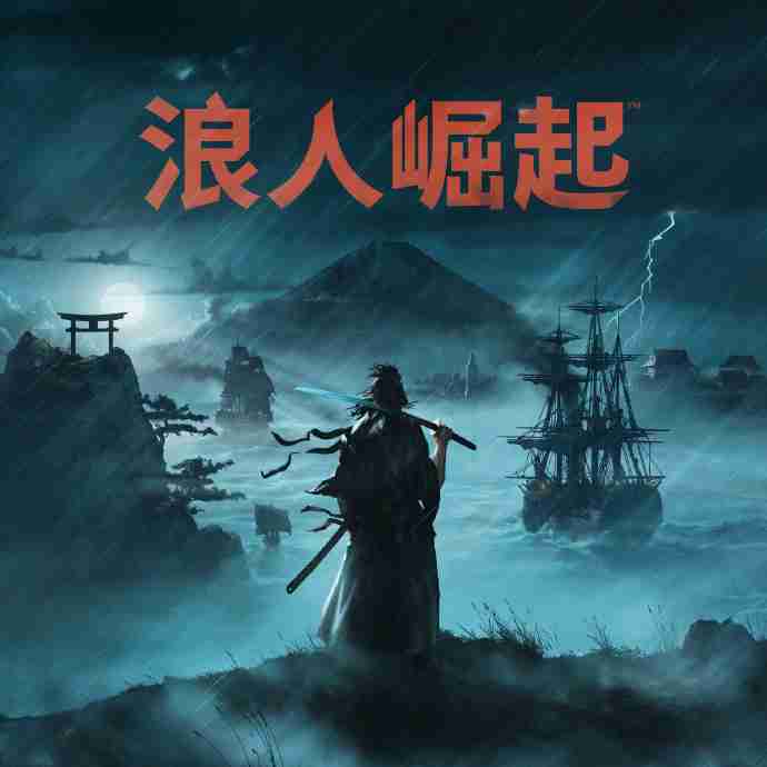 《浪人崛起》Steam版最新补丁上线 下个补丁4月中旬发布