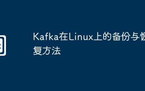 Kafka在Linux上的备份与恢复方法