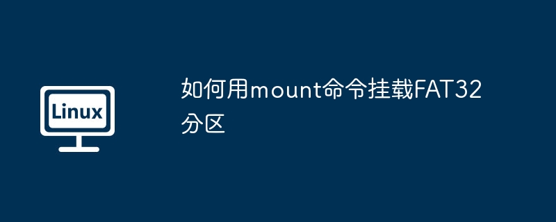 如何用mount命令挂载fat32分区