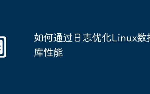 如何通过日志优化Linux数据库性能