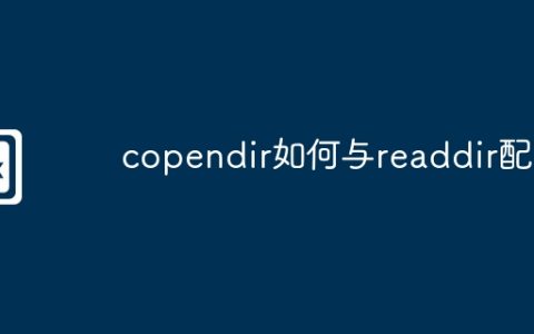 copendir如何与readdir配合