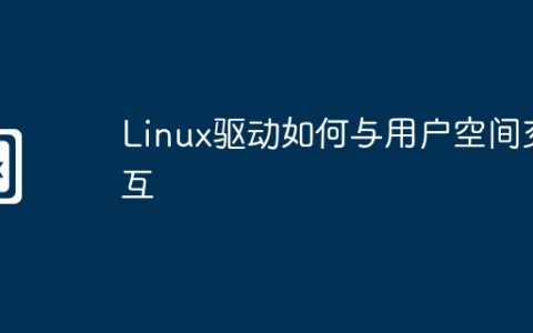 Linux驱动如何与用户空间交互