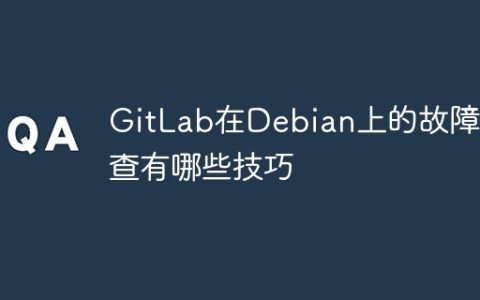 GitLab在Debian上的故障排查有哪些技巧