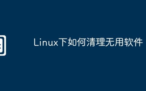 Linux下如何清理无用软件