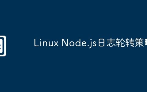 Linux Node.js日志轮转策略