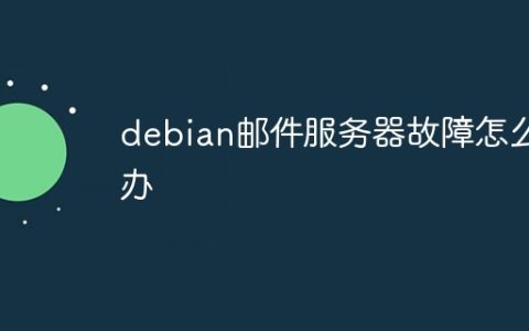 debian邮件服务器故障怎么办