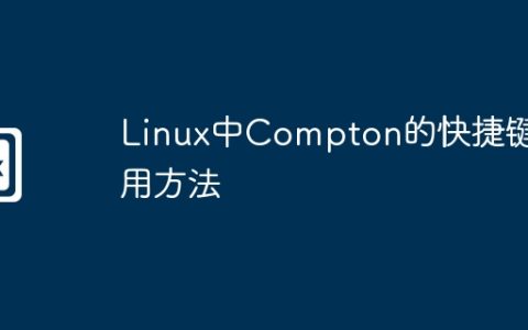Linux中Compton的快捷键使用方法