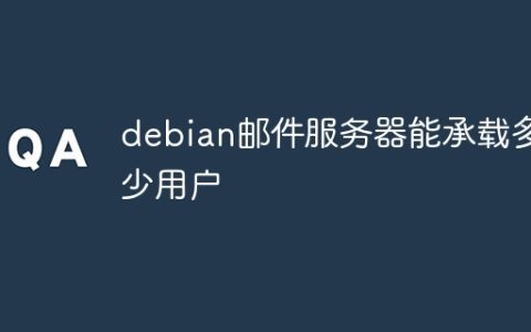 debian邮件服务器能承载多少用户