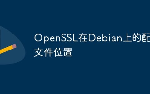 OpenSSL在Debian上的配置文件位置