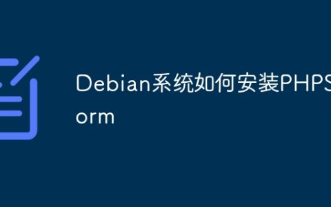 Debian系统如何安装PHPStorm